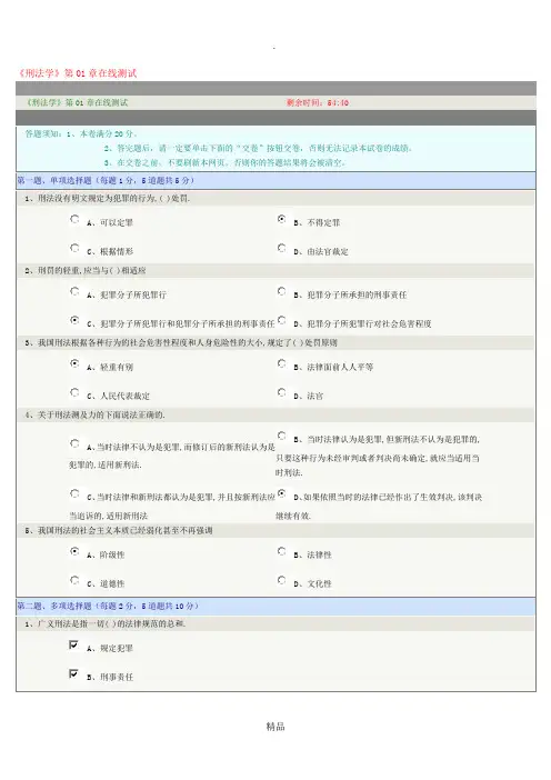 《刑法学》第1章-第6章在线测试标准答案