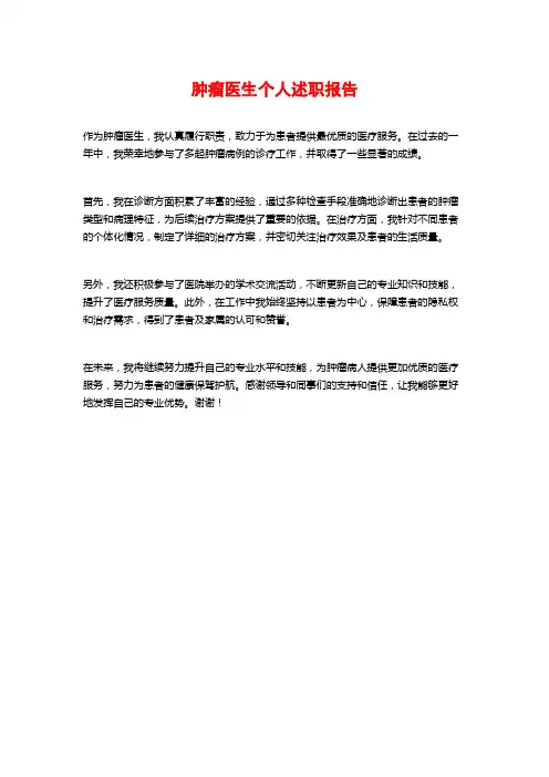 肿瘤医生个人述职报告