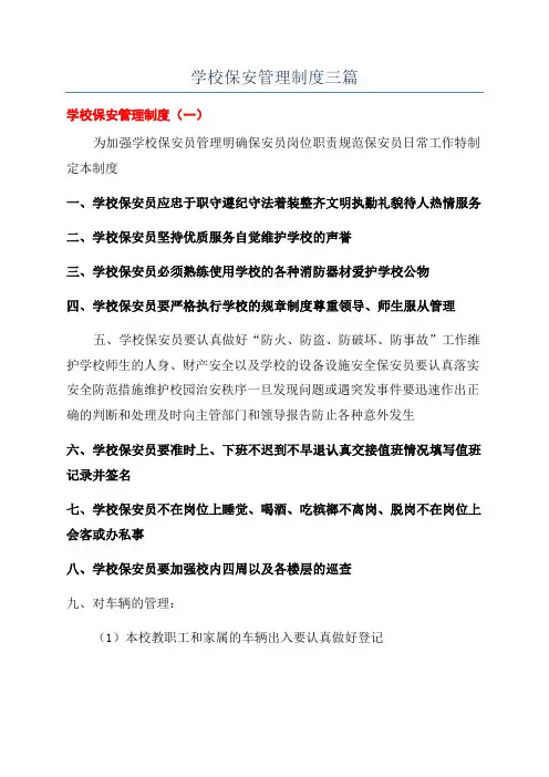 学校保安管理制度三篇