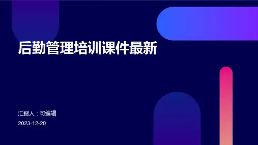 后勤管理培训课件最新)
