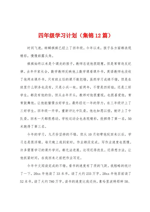四年级学习计划(12篇)
