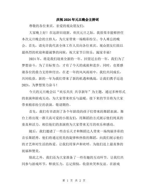 庆祝2024年元旦晚会主持词