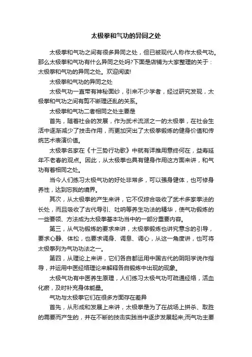 太极拳和气功的异同之处