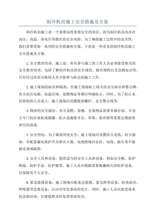 制冷机房施工安全措施及方案