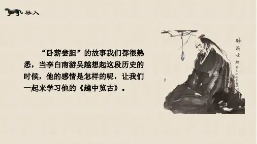 高中语文越中览古-演示PPT