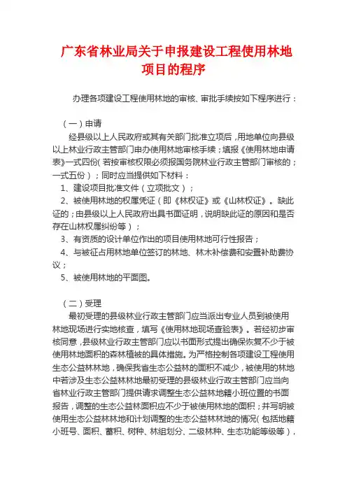 广东省林业局关于申报建设工程使用林地项目的程序