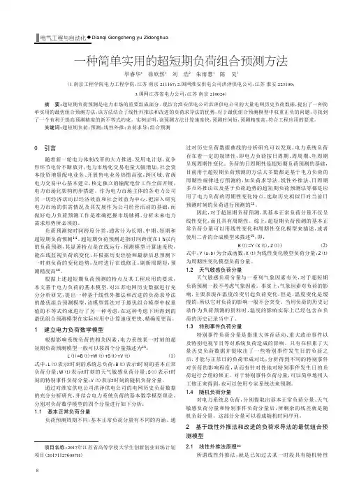 一种简单实用的超短期负荷组合预测方法