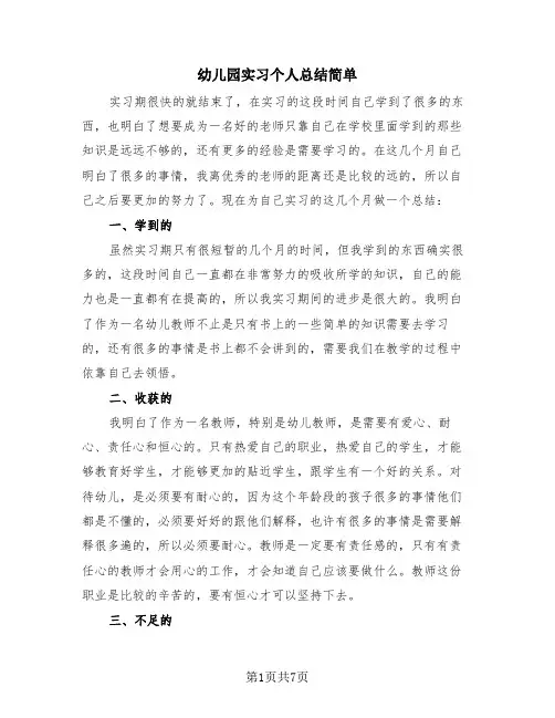 幼儿园实习个人总结简单(4篇)
