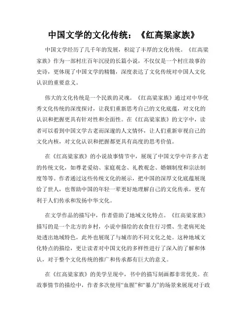 中国文学的文化传统：《红高粱家族》