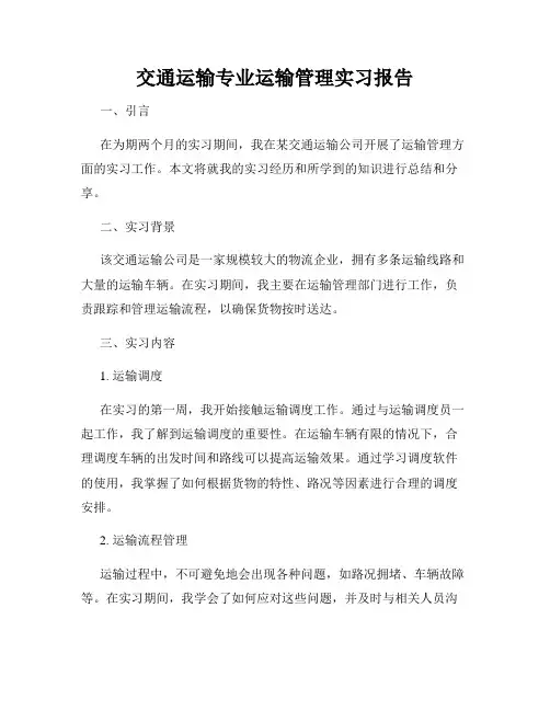 交通运输专业运输管理实习报告