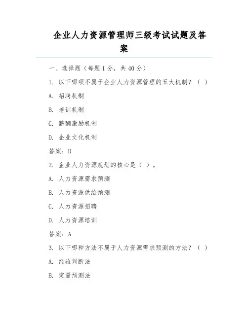 企业人力资源管理师三级考试试题及答案