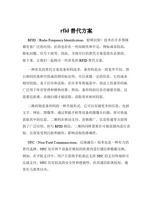 rfid替代方案