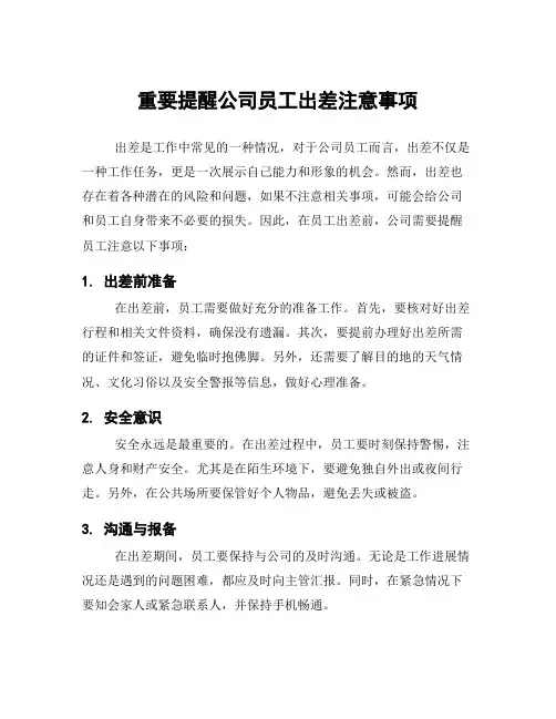重要提醒公司员工出差注意事项