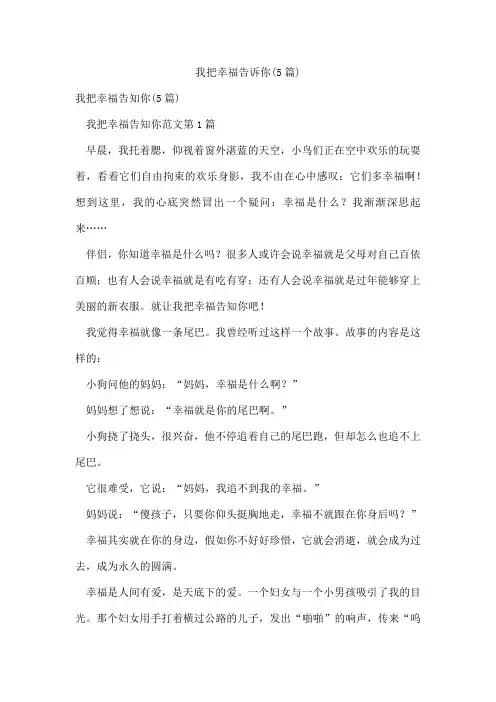 我把幸福告诉你(5篇)