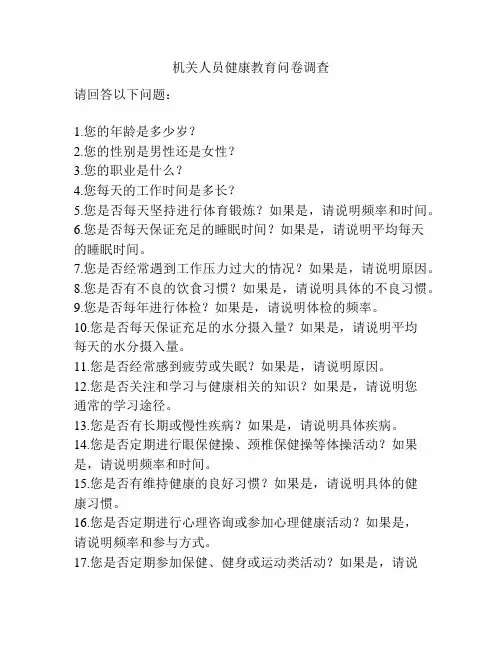 机关人员健康教育问卷调查