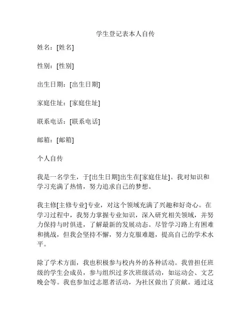 学生登记表本人自传