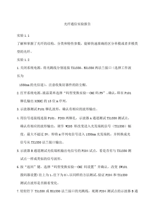 光纤通信实验报告全