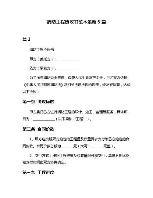 消防工程协议书范本最新3篇