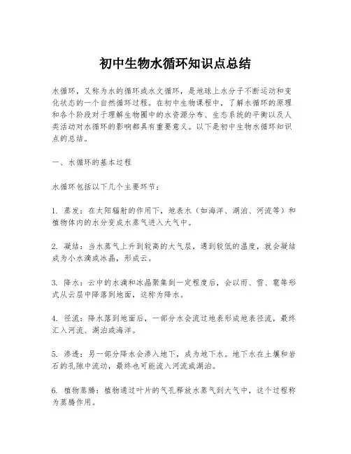 初中生物水循环知识点总结
