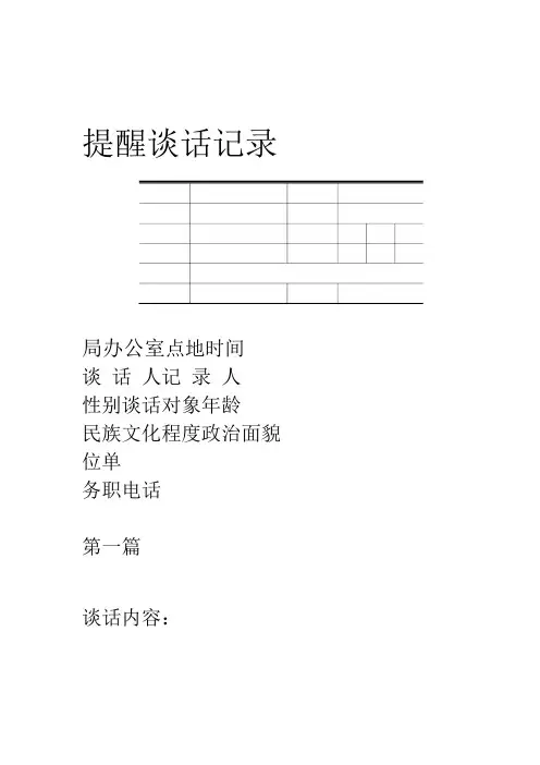 提醒谈话记录六篇