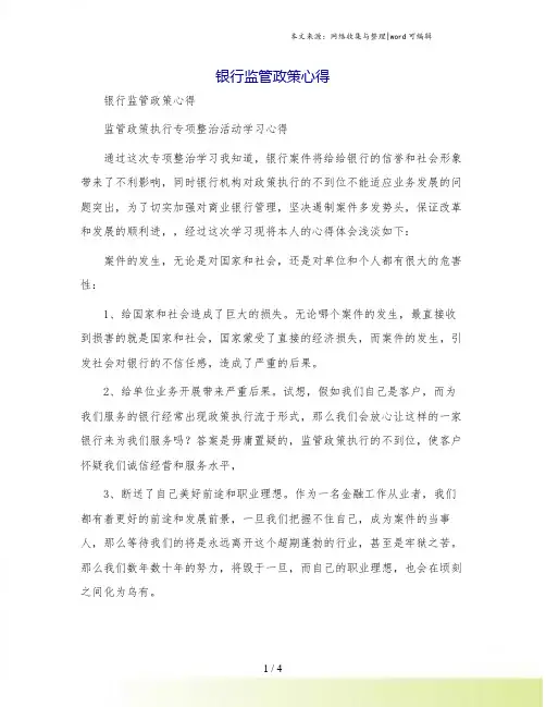 银行监管政策心得