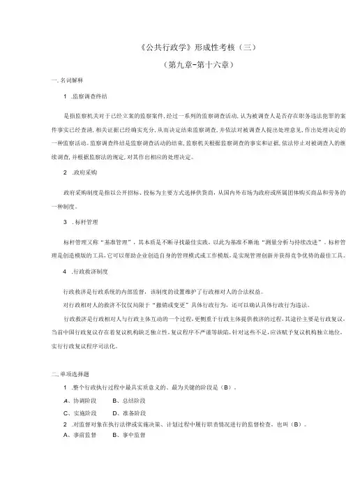 2023春公共行政学形成性考核三(1)