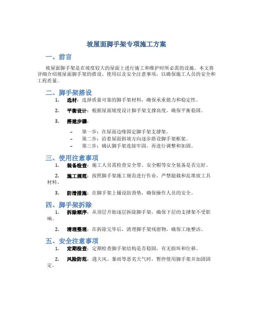 坡屋面脚手架专项施工方案