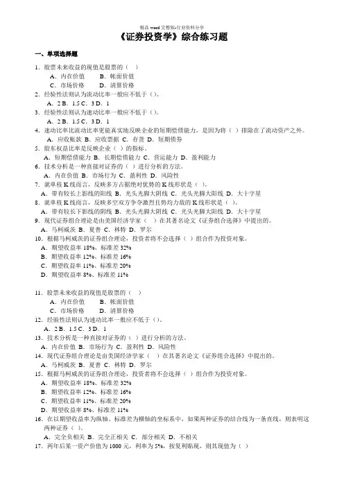 证券投资学综合练习题