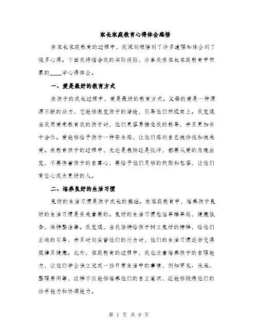 家长家庭教育心得体会感悟（三篇）