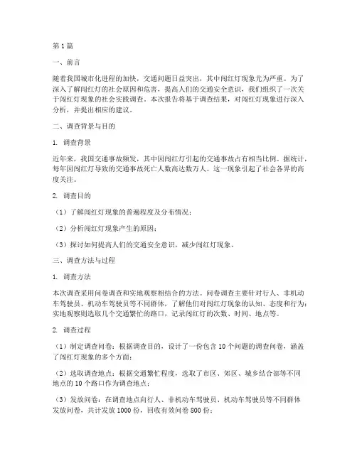 闯红灯的社会实践报告(2篇)