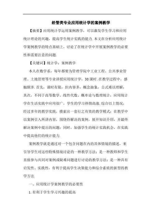 经管类专业应用统计学案例教学论文