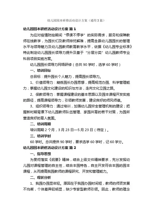 幼儿园园本研修活动设计方案（通用3篇）