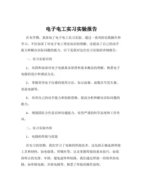 电子电工实习实验报告