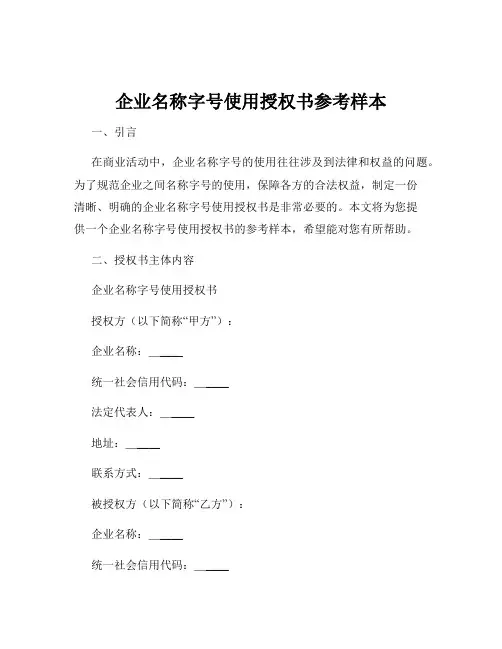 企业名称字号使用授权书参考样本