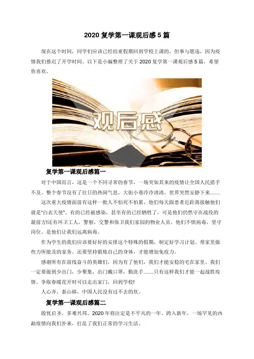 2020复学第一课观后感5篇