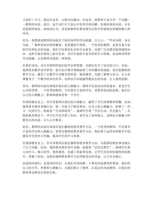 教师的风流演讲稿