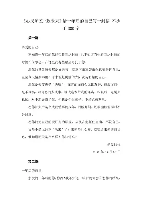 《心灵邮差·致未来》给一年后的自己写一封信 不少于300字
