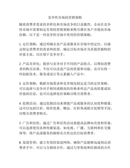 竞争性市场的营销策略
