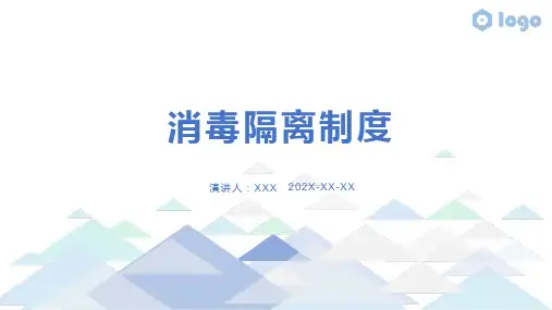 消毒隔离制度ppt课件
