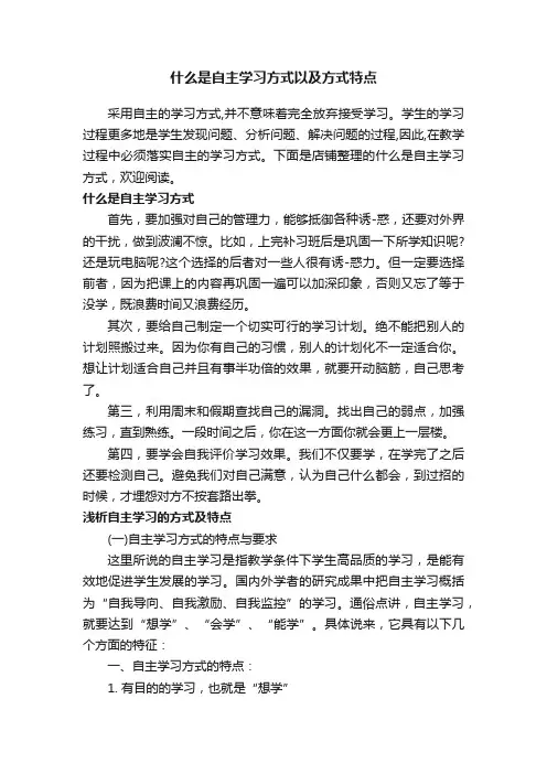 什么是自主学习方式以及方式特点