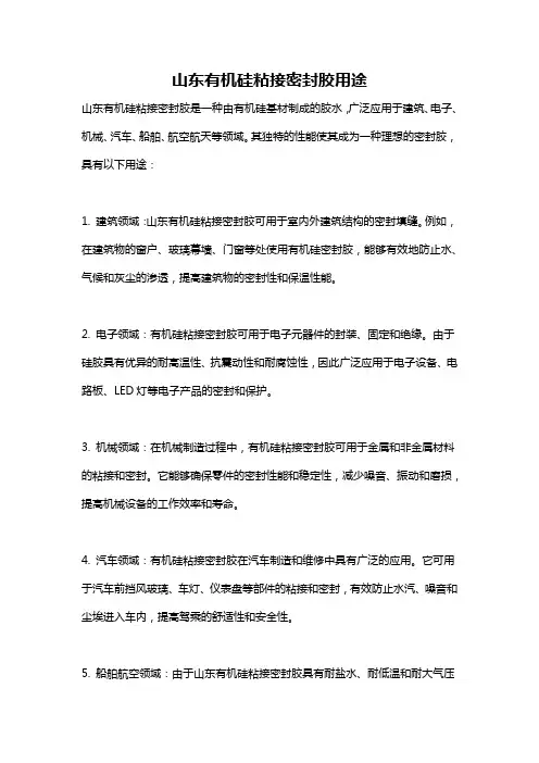 山东有机硅粘接密封胶用途