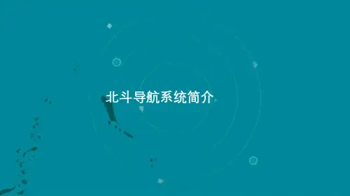 北斗导航卫星系统(CNSS或BDS)简介