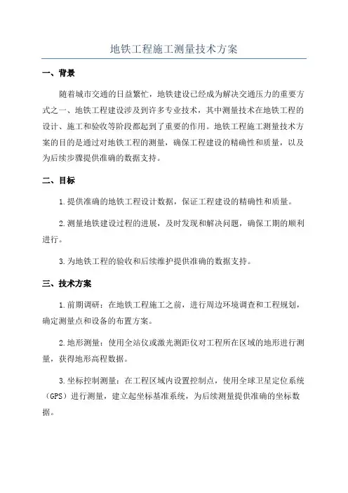 地铁工程施工测量技术方案
