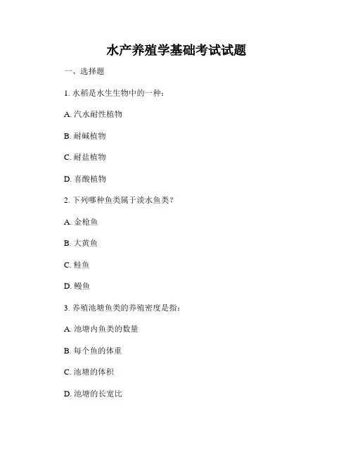 水产养殖学基础考试试题