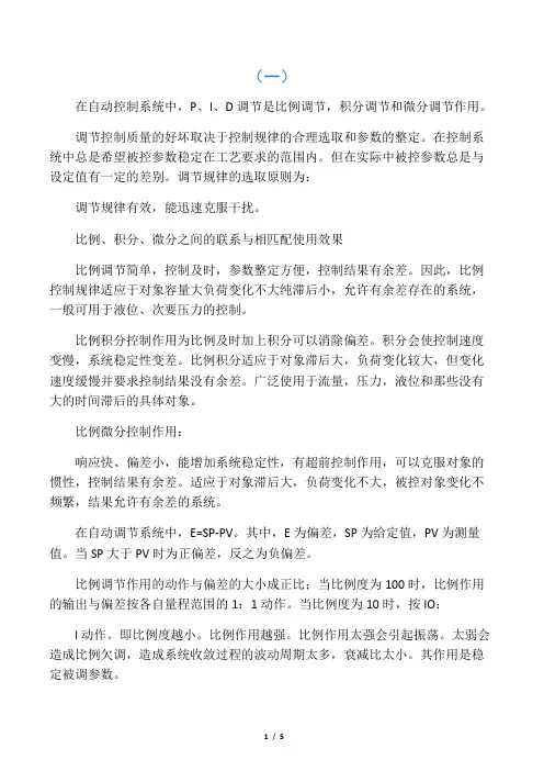 PID 调节比例积分微分作用的特点和规律总结