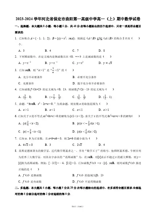 2023-2024学年河北省保定市曲阳第一高级中学高一(上)期中数学试卷【答案版】