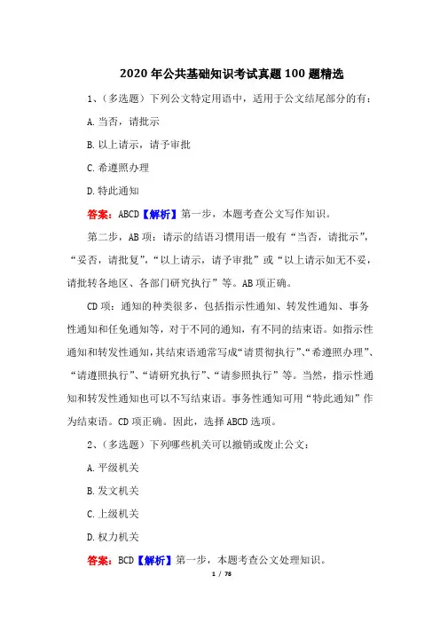 2020年公共基础知识考试真题100题精选