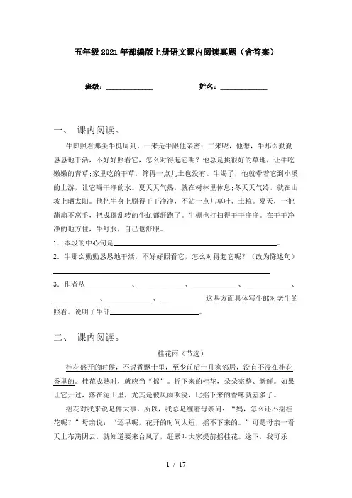 五年级2021年部编版上册语文课内阅读真题(含答案)