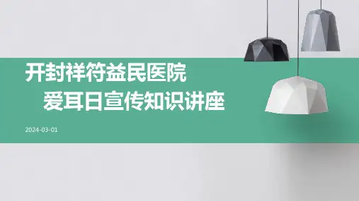 爱耳日宣传知识讲座