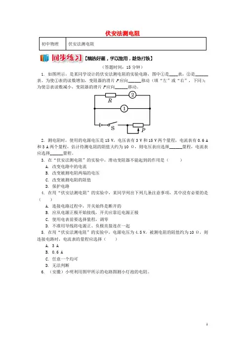 【精品试卷】九年级物理上册 5 欧姆定律(伏安法测电阻)习题(含解析)(新版)教科版